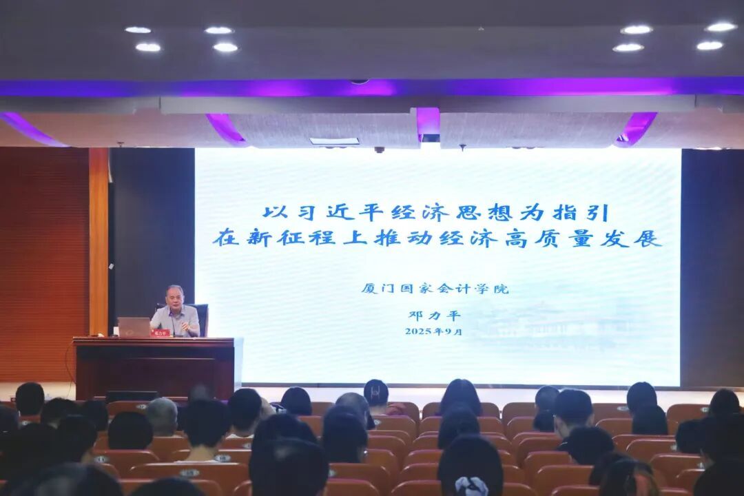 厦门国家会计学院邓力平教授应邀到学院作学术报告