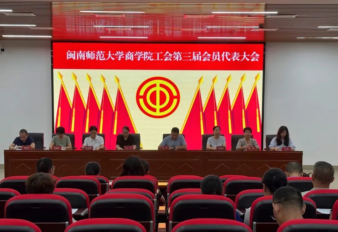 商学院第三届工会会员代表大会暨工会委员会换届选举大会胜利召开