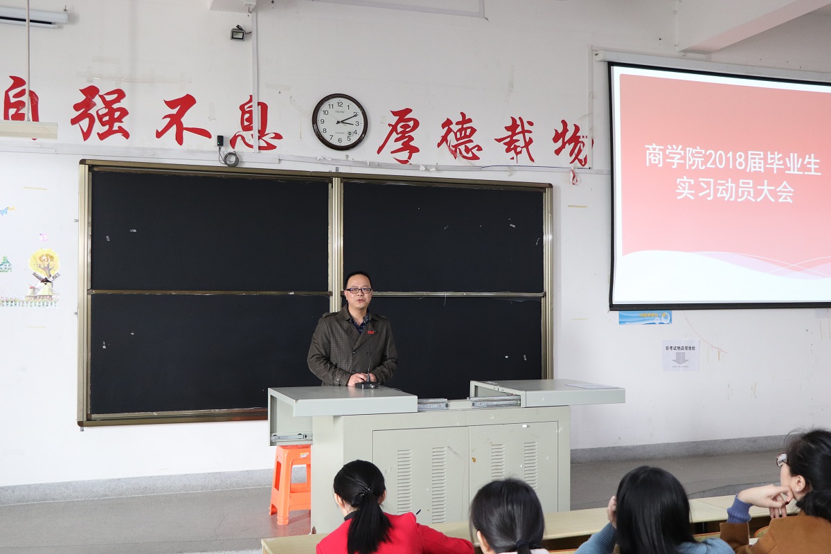 商学院召开2018届毕业生实习动员大会