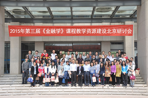 商学院教师参加第三届《金融学》课程教学资源建设研讨会