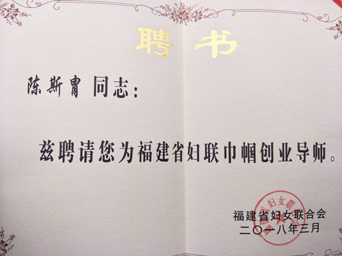 商学院教师获聘福建省妇联首批巾帼创业导师