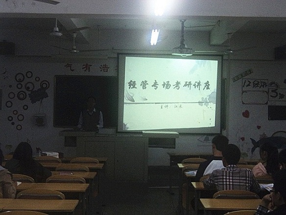 经济学院举行经管专场考研讲座