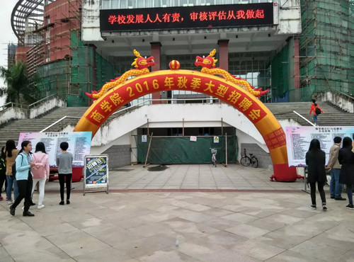 闽南师范大学商学院2016年秋季毕业生专场招聘会暨大闽英才网大型公关招聘会圆满结束