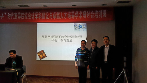 商学院教师参加“互联网+”高等院校会计学科建设与卓越人才培养学术研讨会