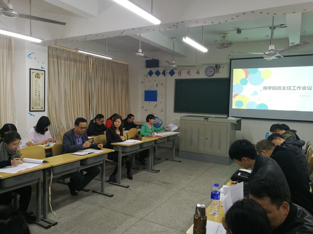 商学院召开班主任和辅导员会议