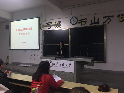 商学院召开2017届毕业生实习动员大会