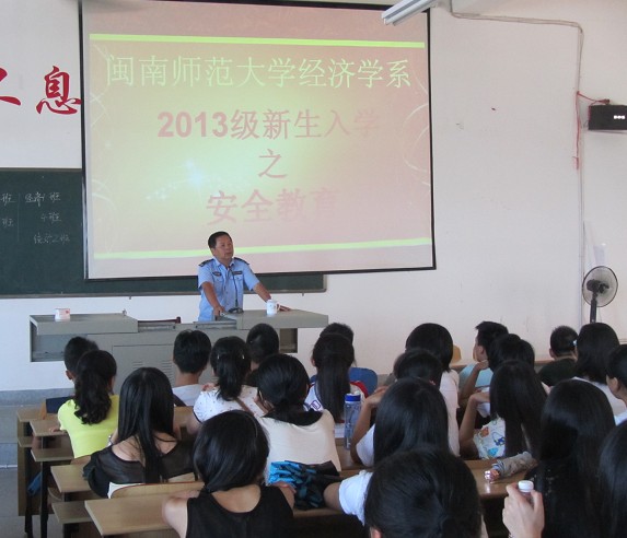 经济学院举行2013级新生安全教育讲座