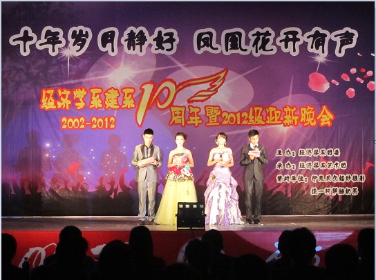 经济学院建系10周年暨2012级迎新晚会圆满落幕