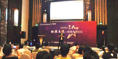 商学院学生受邀参加“2016触摸未来——跨境电商论坛”