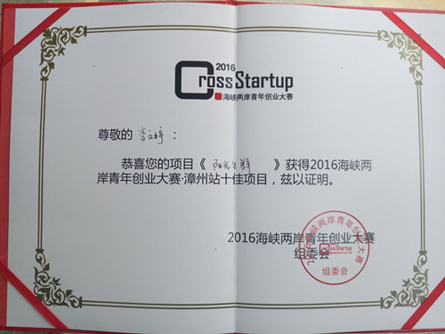 商学院学生在2016年海峡两岸青年创业大赛漳州站决赛中获佳绩