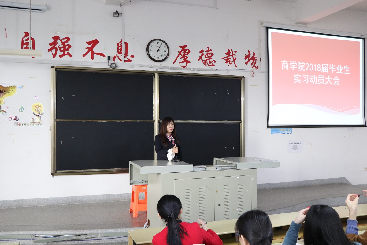 商学院召开2018届毕业生实习动员大会