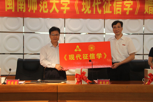 中国人民银行福州中心支行在闽南师范大学举办《现代征信学》赠书仪式
