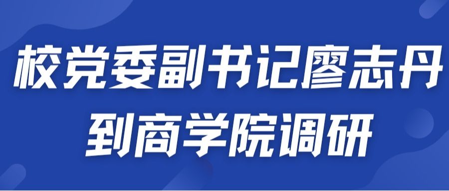 校党委副书记廖志丹到商学院调研
