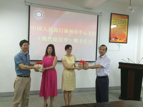 中国人民银行漳州市中心支行在商学院举行《现代征信学》赠书仪式
