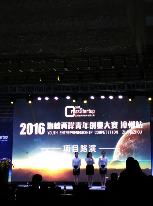 商学院学生在2016年海峡两岸青年创业大赛漳州站决赛中获佳绩
